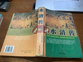 中国古典文学名著丛书 水浒传