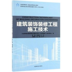 建筑装饰装修工程施工技术