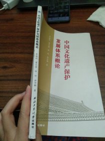 中国文化遗产保护发展体系概论