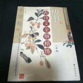 初中古诗文全解精练·八年级