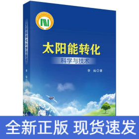 太阳能转化科学与技术