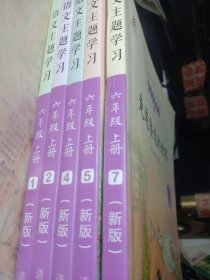 语文主题学习 新版（5本）