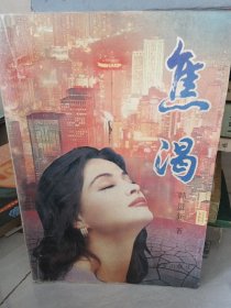 焦渴