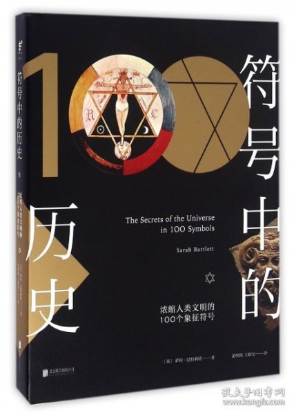 符号中的历史：浓缩人类文明的100个象征符号