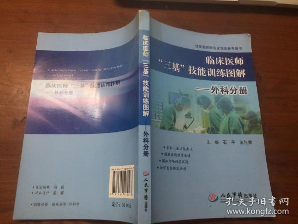 临床医师“三基”技能训练图解·外科分册