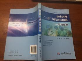 临床医师“三基”技能训练图解·外科分册