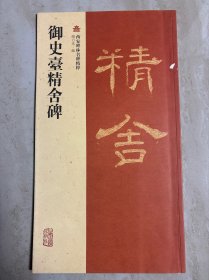 西安碑林名碑精粹：御史台精舍碑