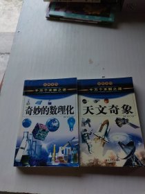 天文奇象、奇妙的数理化（千万个未解之迷）——发现系列 2册合售