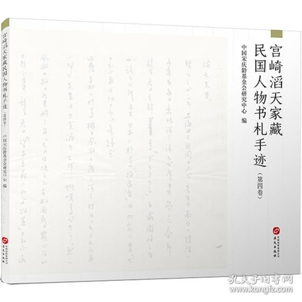 宫崎滔天家藏民国人物书札手迹（第三卷）