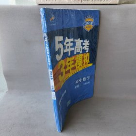 2015高中同步新课标·5年高考3年模拟·高中数学·必修1·RJ-A（人教A版）