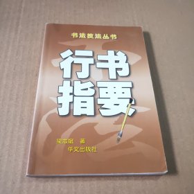 行书指要