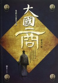 大國商(電視劇大掌柜本傳)