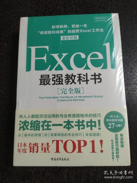 Excel最强教科书【完全版】——即学即用、受益一生：“收获胜利成果”的超赞Excel工作法（全彩印刷）