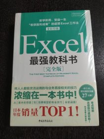 Excel最强教科书【完全版】——即学即用、受益一生：“收获胜利成果”的超赞Excel工作法（全彩印刷）