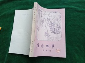 《唐诗故事》第四集【品相很好，未被翻阅过；一版一印；】