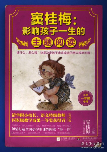 窦桂梅：影响孩子一生的主题阅读.小学一年级专用