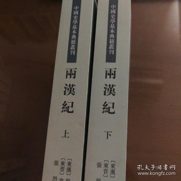 两汉纪（全2册·中国史学基本典籍丛刊）