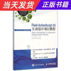 Flash ActionScript 3.0互动设计项目教程