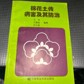 棉花土传病害及其防治