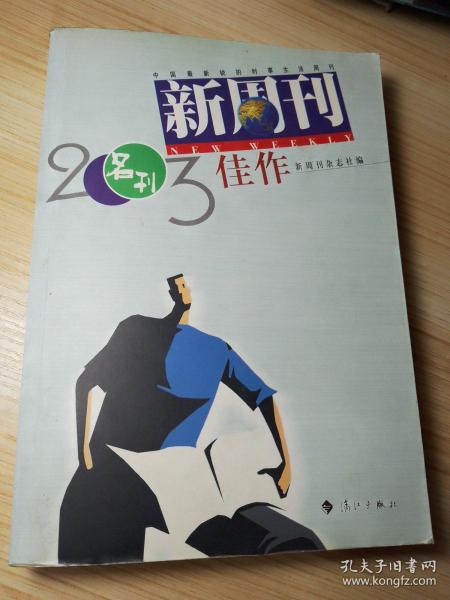 新周刊 2003佳作