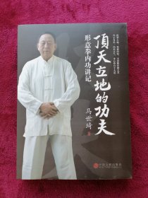 顶天立地的功夫：形意拳内功讲记