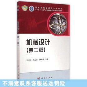 机械设计 第二版 孙志礼,闫玉涛,田万禄 科学出版社