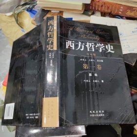 西方哲学史（第一卷）16开精装