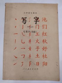 小学语文课本 写字 毛笔字（仿影）