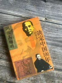 《回首二十世纪》大型纪实丛书 风云人物卷 ——决定中国100年 10个人