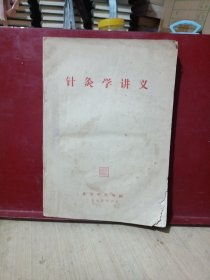 针灸学讲义