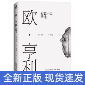 欧·亨利短篇小说精选（2018年无删节全新译本）