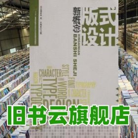 新概念版式设计 肖虎 中国传媒大学出版社9787565705816
