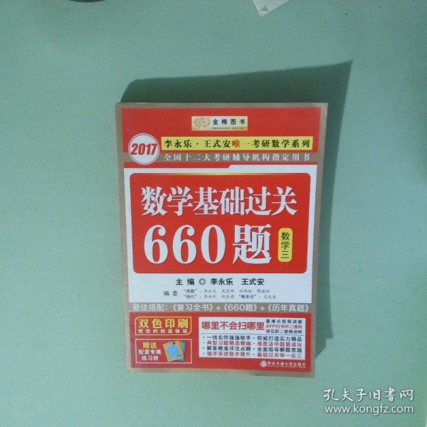 2017李永乐 王式安教研数学系列数学基础过关660题数学三
