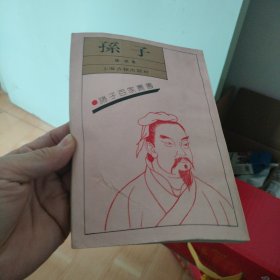 诸子百家丛书：孙子