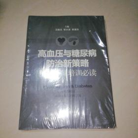 高血压与糖尿病防治新策略--基层医师培训【16开】未拆封