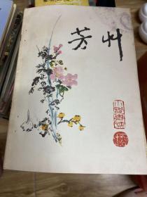 芳州1980年第十期