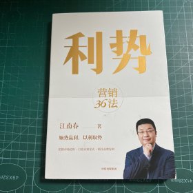 利势：营销36法