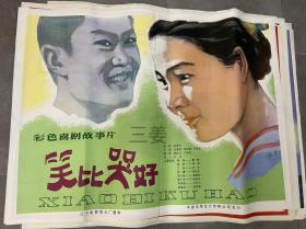 一开手绘电影海报《笑比哭好》多拍可合并邮费