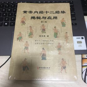 黄帝内经十二经脉揭秘与应用
