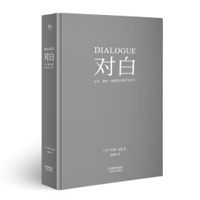 对白：文字、舞台、银幕的言语行为艺术（“编剧教父”罗伯特·麦基时隔二十年再创经典，横跨影视、戏剧、文学领域，透析对白创作本质）