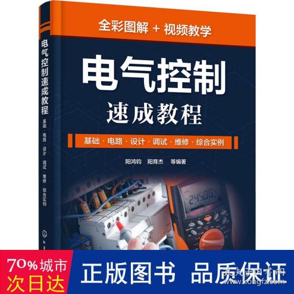 电气控制速成教程：基础·电路·设计·调试·维修·综合实例