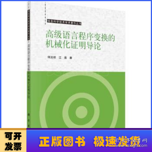 高级语言程序变换的机械化证明导论