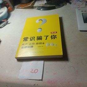 常识骗了你：房产、合同、婚姻的66个法律陷阱（第3版）