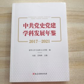 中共党史党建学科发展年鉴（2017—2021）（全新有塑封）