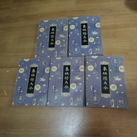 203 象棋谱大全 （5册全）