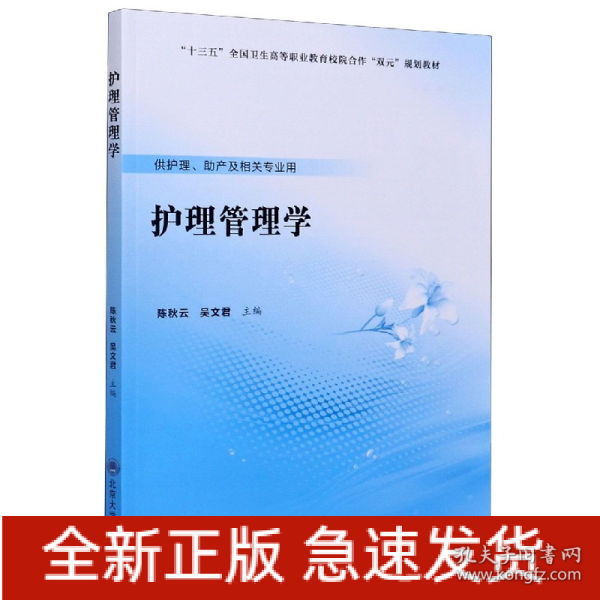 护理管理学（数字高职护理教材）