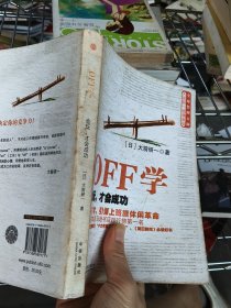 OFF学：会玩，才会成功