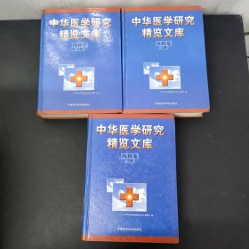 中华医学研究精览文库（内科卷）上中下卷 全三册3本合售