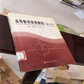 高等数学简明教程习题指导