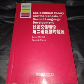 社会文化理论与二语发展的起源